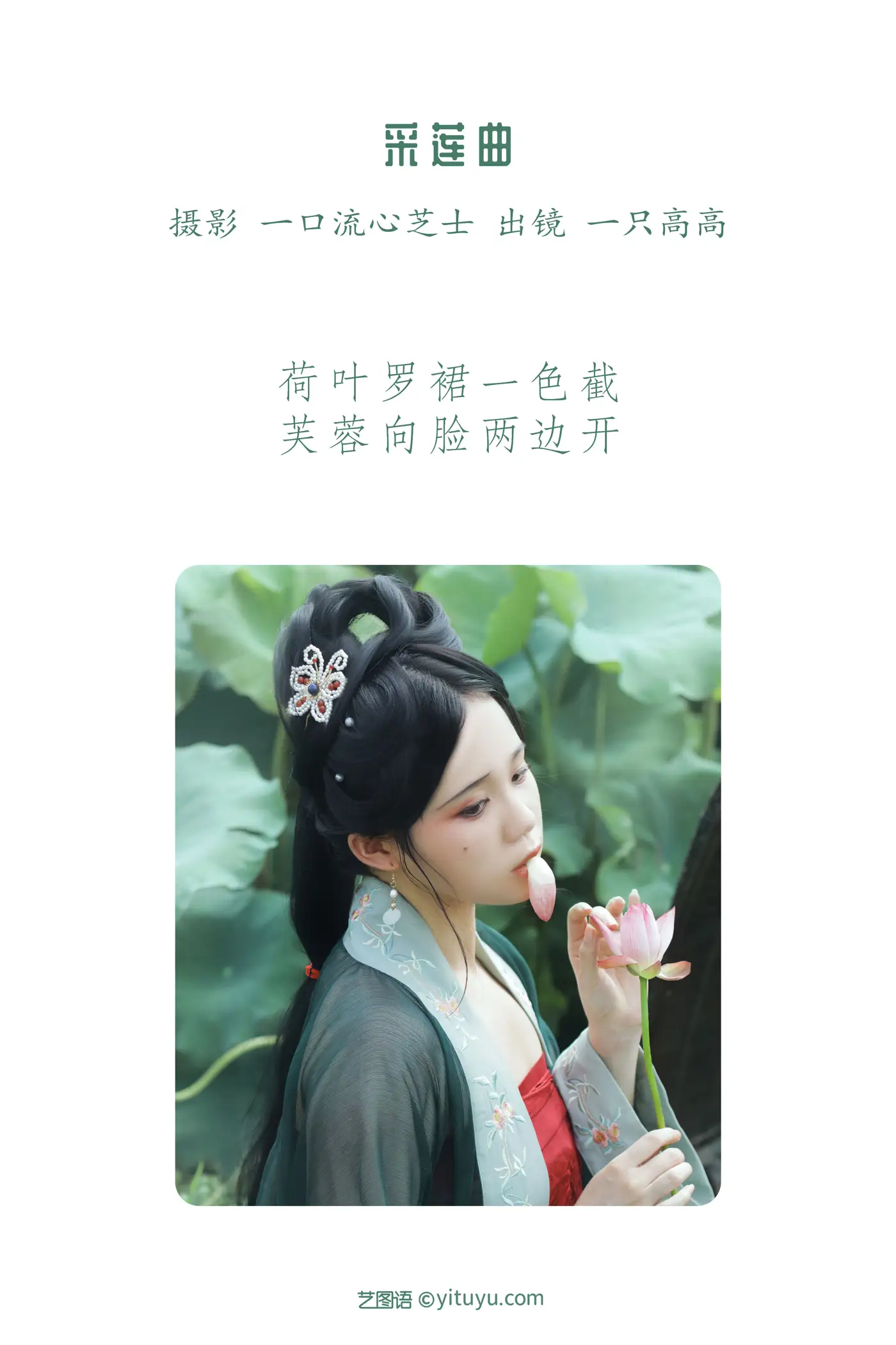 [YITUYU] 2022.08.21 Vol.1752 – Lotus Picking Song One high#[27P]-2